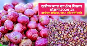 Kharif Onion Area Expansion Scheme 2024-25, Application Process, Benefits, and Eligibility
